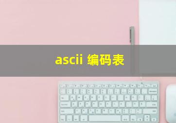 ascii 编码表